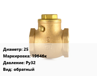 Клапан бронзовый 25 19б4бк Ру32 обратный, шт цена от 302.4 ₼ / шт, где купить, условия доставки в Баку и Бакинская области
